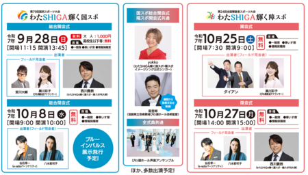 わたSHIGA輝く国スポ・障スポの開会式・閉会式の観覧募集を開始 