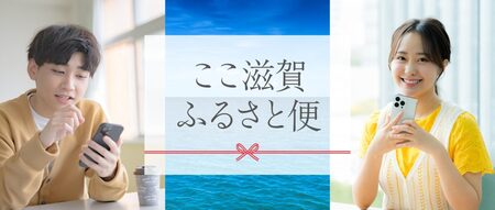 ここ滋賀が滋賀県にゆかりある若者と滋賀との絆の架け橋に！「ここ滋賀ふるさと便」８月８日から受付開始！