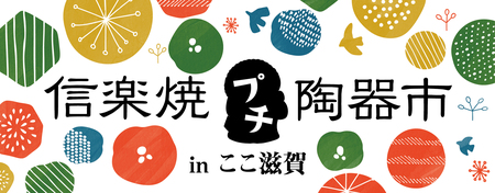 ここ滋賀で「信楽焼プチ陶器市」初開催！滋賀県・信楽から５つの窯元が集う２日間限定の特別販売会