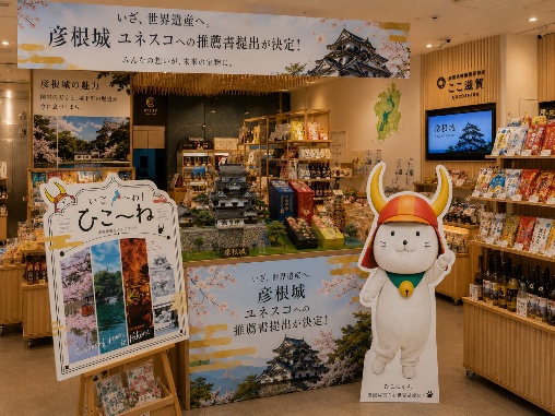 彦根城 世界遺産 国内推薦候補 選定記念 「ここ滋賀」に 期間限定の