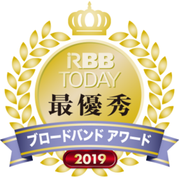 RBB TODAY ブロードバンドアワード2019　「プロバイダ部門」総合１位を獲得