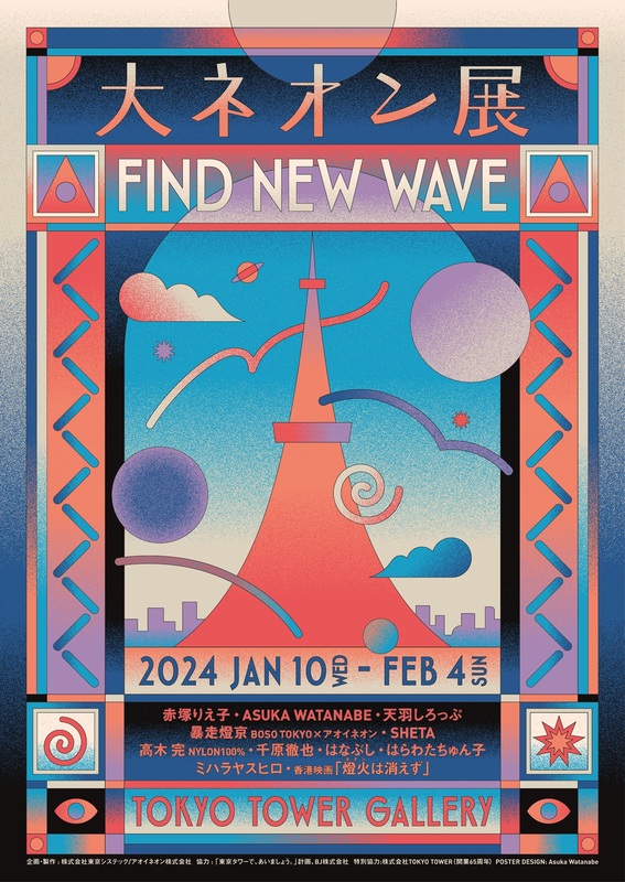 大ネオン展‐FIND NEW WAVE‐ | アオイネオンのプレスリリース | 共同 
