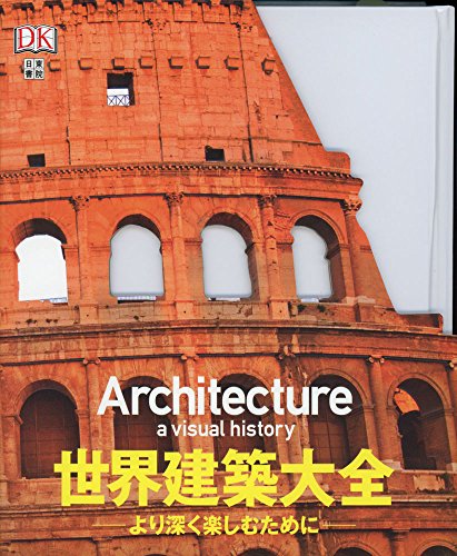 世界建築大全】5000年にわたる建築の歴史を一冊に凝縮したビジュアル 