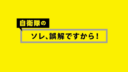 自衛官が リアル をカミングアウト 自衛官募集web動画 自衛隊のソレ 誤解ですから 7月1日 月 公開 防衛省 自衛隊のプレスリリース 共同通信prワイヤー