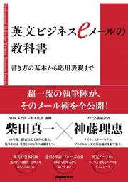 神田外語大学の柴田教授著『英文ビジネスeメールの教科書　書き方の基本から応用表現まで』を3月15日発売