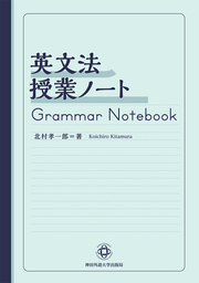 神田外語大学 北村孝一郎 著 『英文法授業ノート』がまもなく販売数1万部に到達