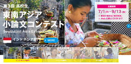 神田外語大学が7月1日より第3回高校生東南アジア小論文コンテストの応募を開始