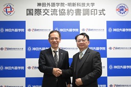 【文理融合】神田外語学院×明新科技大学　日台で活躍する半導体人材の育成に向け連携協定を締結