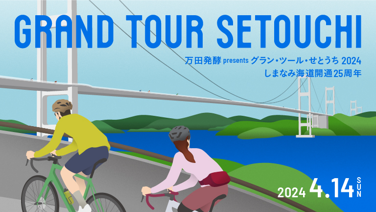 シトラスパーク瀬戸田は、4/14開催「グラン・ツール・せとうち2024」を