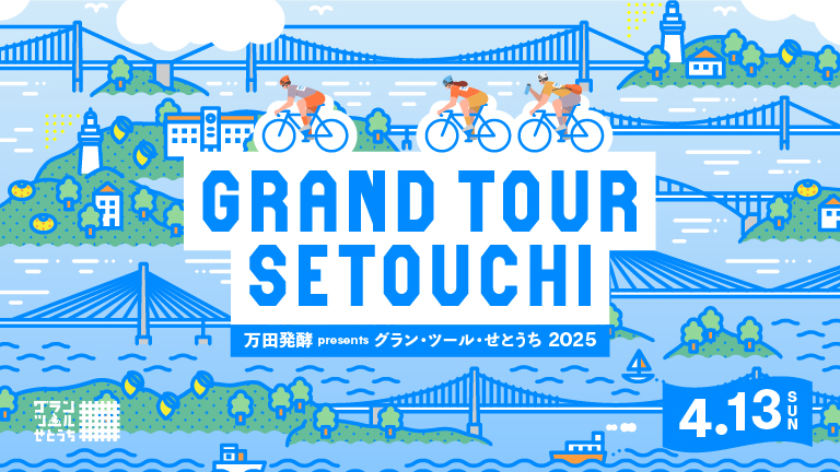 戸田 シトラスパーク瀬戸田は、4/13開催「グラン・ツール・せとうち2025」を