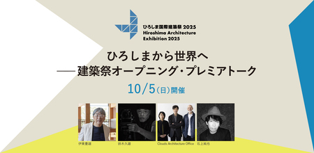 マリモが、2025年10月5日(日)開催の 「ひろしまから世界へ―建築祭オープニング・プレミアトーク」に冠協賛