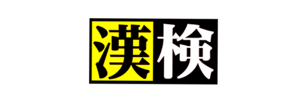 小中高校生向け家庭学習用教材を無償で提供中 日本漢字能力検定協会のプレスリリース 共同通信prワイヤー