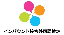 沖縄ブライダル＆ホテル観光専門学校が『インバウンド接客外国語検定』を導入！