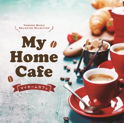 7月27日(金)に、山野楽器が選んだとっておきの“おうちカフェミュージック”『My Home Cafe』が発売！