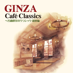 あの頃の銀座の名曲喫茶の雰囲気がよみがえる カフェCDの決定盤『GINZA Café Classics』が11月14日(水)発売