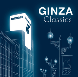 銀座山野楽器が、クラシックCDアルバム 『GINZA Classics』プレミアム・セレクションを、4/26(金)に発売