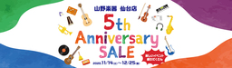 山野楽器 仙台店が5周年を記念してアニバーサリーセールを開催！