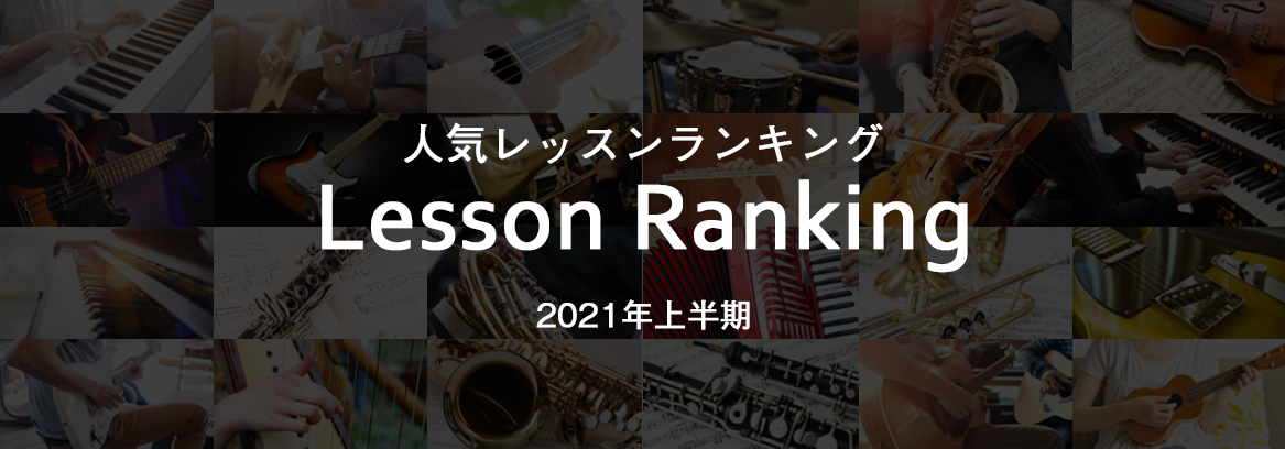 山野楽器の音楽教室2021年上半期 人気レッスンランキングを発表 山野楽器のプレスリリース 共同通信prワイヤー
