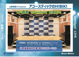 アコースティック配信ライブ「山野楽器 presents アコースティックのH!BiK!」2月2日(水)開催！