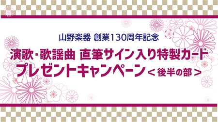プレスリリース 山野楽器 演歌 歌謡曲 直筆サイン入り特製カードプレゼントキャンペーン 3月1日より 後半の部 開催 共同通信prワイヤー 毎日新聞