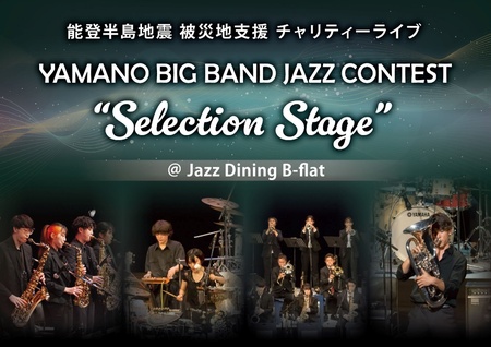 能登半島地震　被災地支援　チャリティーライブ 「YAMANO BIG BAND JAZZ CONTEST “Selection Stage”」
