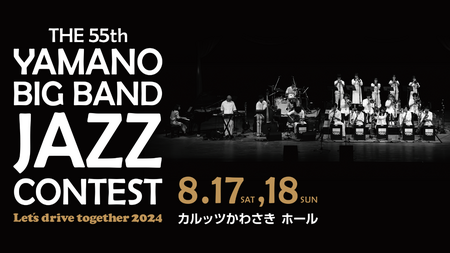 8/17(土)、18(日)開催 THE 55th YAMANO BIG BAND JAZZ CONTEST 出場バンド決定！!