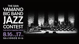 8月16日(土)、17日(日)開催 THE 56th YAMANO BIG BAND JAZZ CONTEST 30バンドの出演順決定！