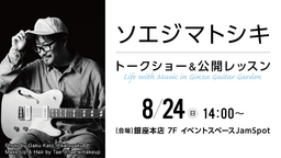 ソエジマトシキ トークショー＆公開レッスン 8月24日(日)銀座本店にて開催