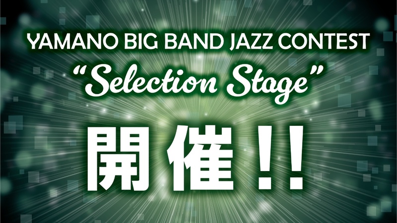 YBBJCの上位バンドが集結！「YAMANO BIG BAND JAZZ CONTEST “Selection Stage”」開催