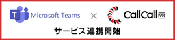 企業の電話業務自動化の「コールコール」がMicrosoft Teamsとサービス連携。5月31日まで無償提供