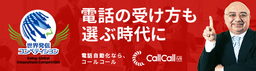 ルーシッド、電話自動化サービス「コールコール」が東京都主催の世界発信コンペティション特別賞を受賞