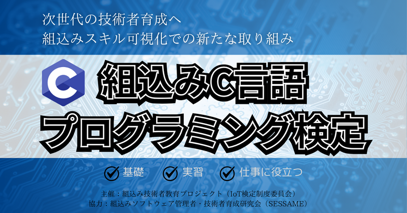 次世代の技術者育成へ日本発の組込みスキル可視化での新たな取り組み