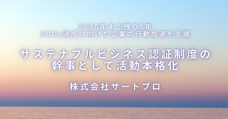 株式会社サートプロ、サステナブルビジネス認証制度の幹事として活動本格化