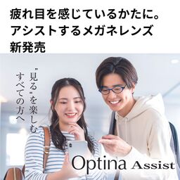 疲れ目を感じるかたに。メガネレンズのHOYAより新設計Optina Assist新発売