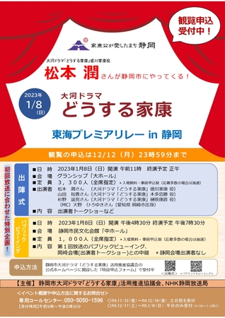 大河ドラマ｢どうする家康｣東海プレミアリレー ㏌ 静岡 観覧者募集