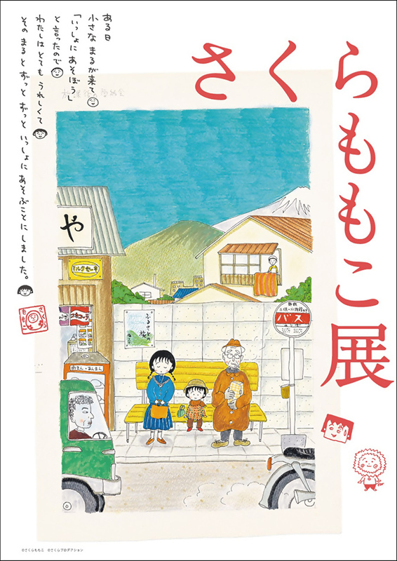 さくらももこ展 開催 | 静岡市のプレスリリース | 共同通信PRワイヤー