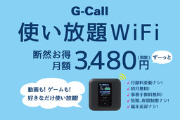 G-Callは「使い放題WiFi」のサービスを開始します。