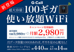 データ量100GBの「100ギガ使い放題WiFi」月額ずっと2,980円キャンペーン