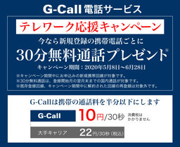 G-Call電話サービス「テレワーク応援キャンペーン 30分無料通話プレゼント」スタート