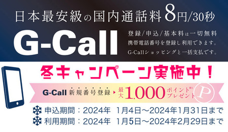 G-Call 電話サービス 冬キャンペーン  はじめての登録＆利用で最大1,000ポイント！
