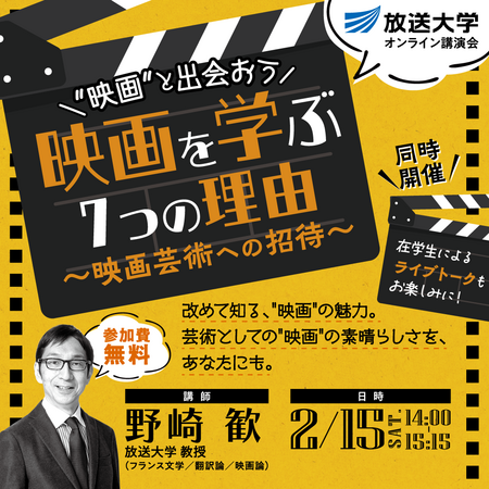 「映画を学ぶ７つの理由　～映画芸術への招待～」放送大学東京渋谷学習センターオンライン講演会のお知らせ