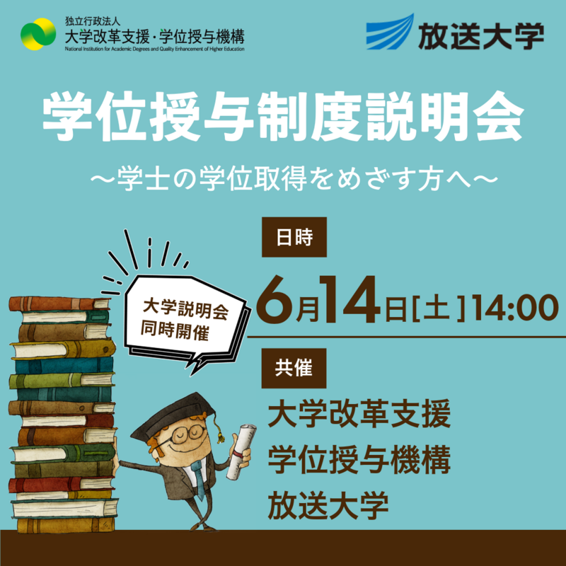 放送大学「学位授与制度オンライン説明会」のお知らせ | 放送 放送大学「学位授与制度オンライン説明会」のお知らせ | 放送