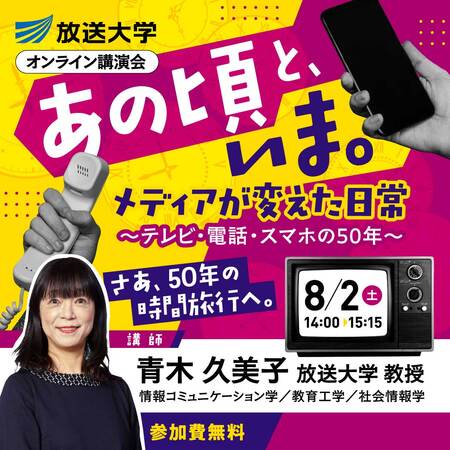 あの頃と、いま。メディアが変えた日常～テレビ・電話・スマホの50年～放送大学オンライン講演会のお知らせ
