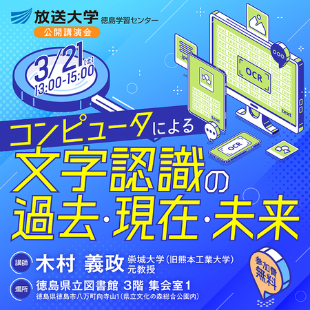 講演会「コンピュータによる文字認識の過去・現在・未来」3月21日開催
