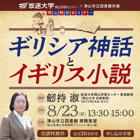 特別セミナー「ギリシア神話とイギリス小説」8月23日開催（参加無料）