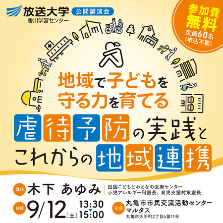 講演会「地域で子どもを守る力を育てる：虐待予防の実践とこれからの地域連携」9月12日開催