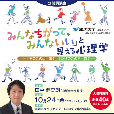 公開講座「みんなちがって、みんないい」と思える心理学