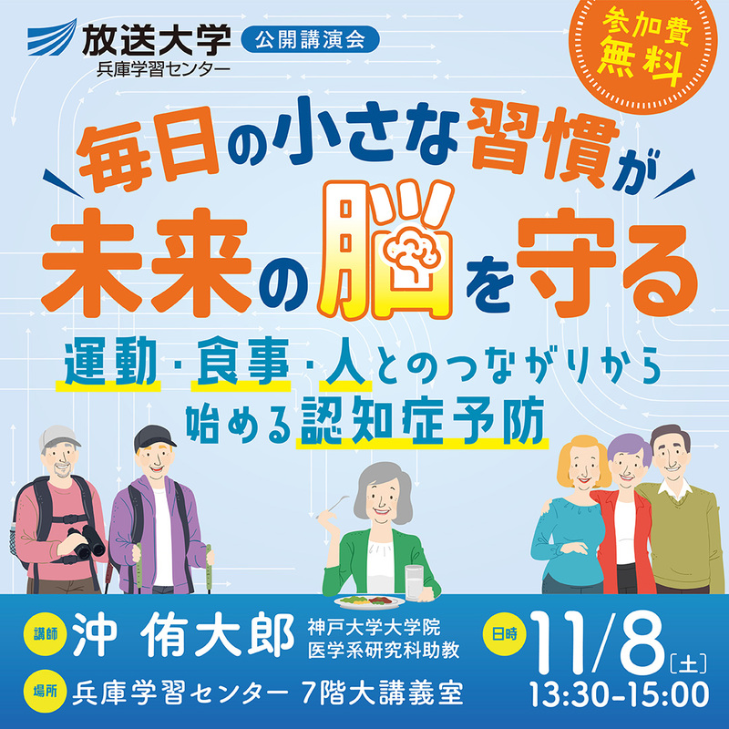 公開講演会「毎日の小さな習慣が、未来の脳を守る」11月8日開催
