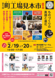 第5回町工場見本市2019　2月19日・20日に東京国際フォーラムで開催