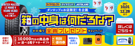 必ずもらえる 冬のdunlopキャンペーンを実施 住友ゴム工業のプレスリリース 共同通信prワイヤー